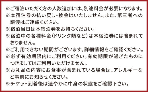 一泊二食付き共通ペア宿泊券