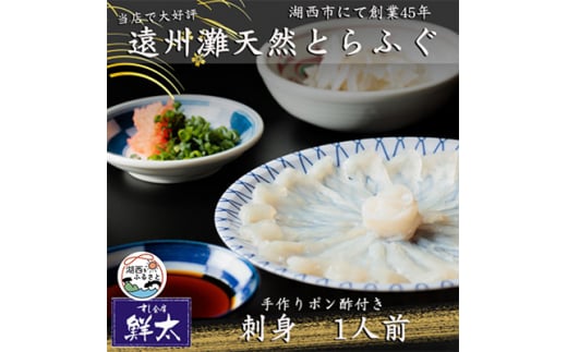 遠州灘天然とらふぐ刺身＜冷凍＞約1人前(1人盛り×1皿)手作りポン酢付き【1474962】