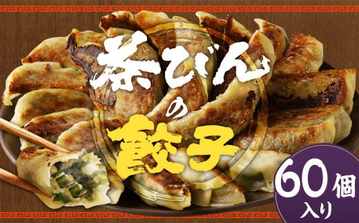 餃子専門店 茶びんの餃子 冷凍 60個 30個入り×2袋