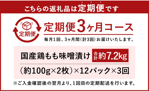 【3ヶ月定期便】国産 鶏もも 味噌漬け 約7.2kg（約100g×24枚）×3回