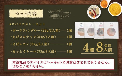 【自宅がまるで専門店】4種類のスパイスカレーがご自宅で作れるSUG SPICEスパイスキット詰め合わせ(4種8人前)