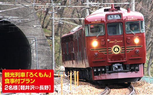 鉄道 ろくもん お食事付きプラン ご招待(2名様） 水戸岡鋭治 旅行 軽井沢 食事券 電車 旅 長野 信濃 しなの鉄道 [№5915-0281]