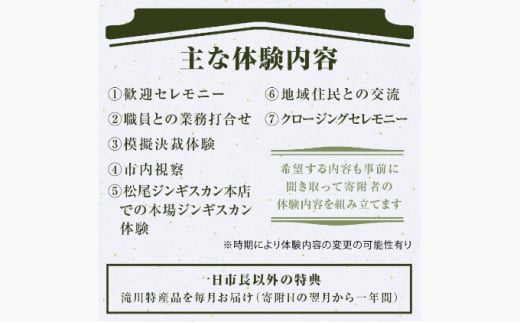 一日市長体験(市長が振る舞う本場のジンギスカン体験付き!) 北海道 滝川市 体験型 トラベル おもてなし セレモニー 市長室 市内観光 特産品毎月お届け 12ヶ月定期便 味付ジンギスカン発祥の地