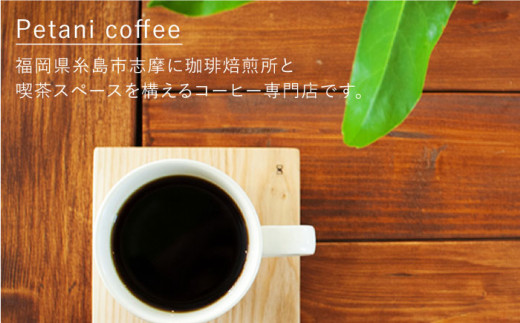 【新鮮な珈琲豆】【 全6回 定期便 】 [ COFFEE GIFT ] 店主 セレクト の おすすめ ギフト缶 を 2缶＋3種 から選べる ドリップパック 5袋 糸島市 / Petani coffee [ALC014-1]