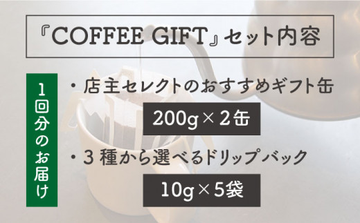 【新鮮な珈琲豆】【 全6回 定期便 】 [ COFFEE GIFT ] 店主 セレクト の おすすめ ギフト缶 を 2缶＋3種 から選べる ドリップパック 5袋 糸島市 / Petani coffee [ALC014-1]
