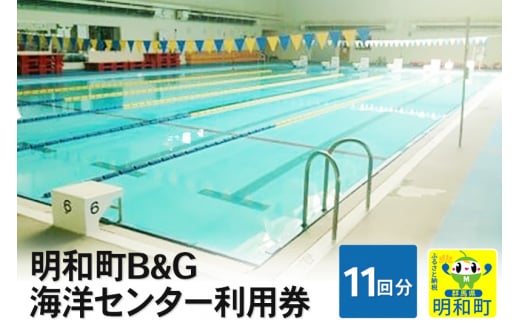 明和町B&G海洋センター利用券(11回分）