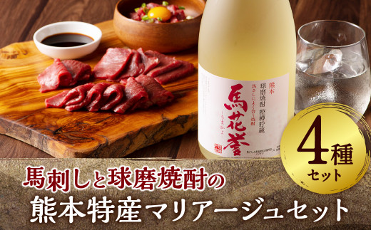 馬刺し と 球磨焼酎 の 熊本特産 マリアージュ セット 熊本県 特産品 馬肉 焼酎 赤身 ユッケ