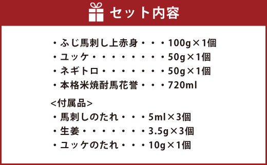 馬刺し と 球磨焼酎 の 熊本特産 マリアージュ セット 熊本県 特産品 馬肉 焼酎 赤身 ユッケ