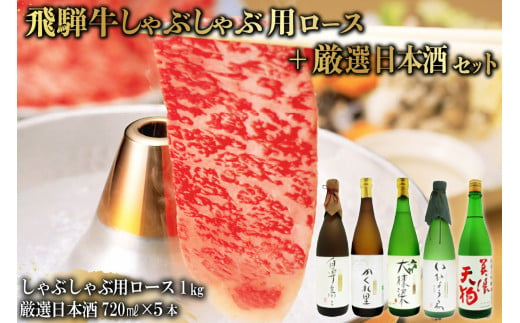 4-3　飛騨牛 しゃぶしゃぶ用ロース 1㎏（500g×2） + 厳選日本酒720ml×5本【岐阜県 可児市 酒 日本酒 飲料 地酒 アルコール 手作り ギフト プレゼント お祝い 肉 牛肉 】