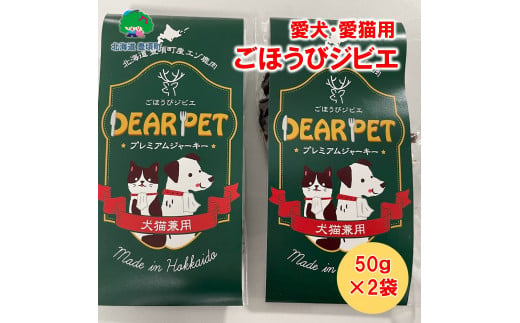 ごほうびジビエ （愛犬・愛猫間食用）100％北海道産鹿肉使用 【北海道十勝 豊頃町】「ネコポス対象商品」ポストイン返礼品 [№5891-0650]