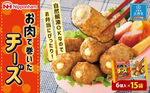 お肉で巻いたチーズ120ｇ（6個入）ｘ15個