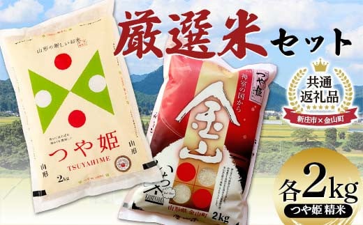 【金山町×新庄市 共通返礼品】 厳選米セット つや姫 精米 計4kg （各2kg×2袋） F4B-0568
