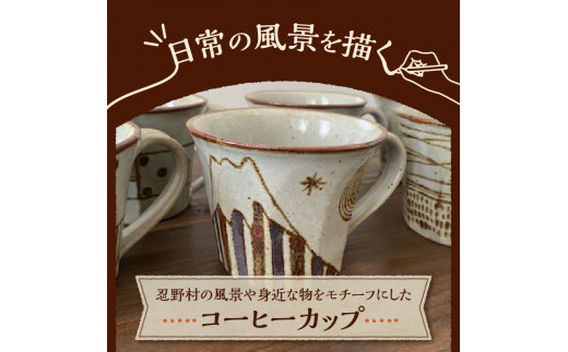 富士山柄　コーヒーカップ