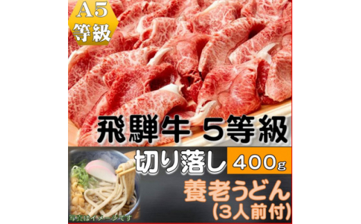 飛騨牛 5等級　切り落し　400g　養老うどん付(3人前)【1416393】