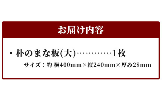 天然銘木 朴のまな板（大）職人仕上げ サイズ：約400×240×28mm TR-3-2  徳島 那賀 木 天然銘木 朴 木目 木製 日本製 まな板 キッチン用 料理 調理 調理器具 お祝い 贈物 ギフト プチギフト 母の日 一つ一つ手作り 手作り 