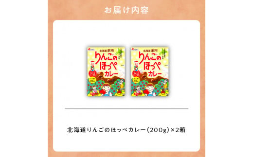 【余市】りんごのほっぺカレーセット【北海道】
