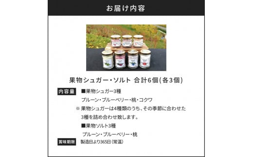 果物シュガー・ソルト 合計6個(各3個) 北海道