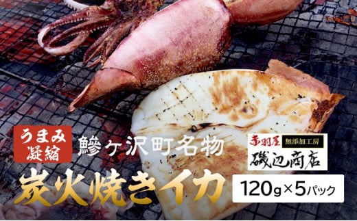 鰺ヶ沢の炭火焼きイカ5パックセット