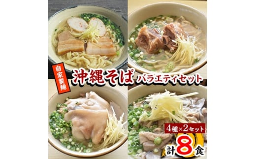 ＜郷土の伝統の味＞自家製麺　沖縄そばバラエティ8食セット(三枚肉・ソーキ・中味・てびち×各2セット)【1119369】