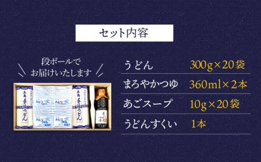 厳選した小麦粉で1本1本丁寧に製造した麺と、あごだしスープ、めんつゆのセットです。