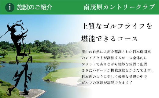 南茂原カントリークラブ・ゴルフ場プレー券【平日券】 ゴルフ ごるふ GOLF ゴルフ場 利用券 ゴルフ場利用券 ゴルフ場プレー券 ゴルフプレー券 プレー券 ゴルフプレー コース利用券 千葉県 長南町 送料無料 CNR018