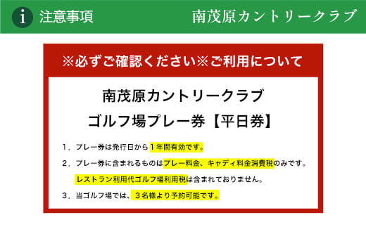 南茂原カントリークラブ・ゴルフ場プレー券【平日券】 ゴルフ ごるふ GOLF ゴルフ場 利用券 ゴルフ場利用券 ゴルフ場プレー券 ゴルフプレー券 プレー券 ゴルフプレー コース利用券 千葉県 長南町 送料無料 CNR018