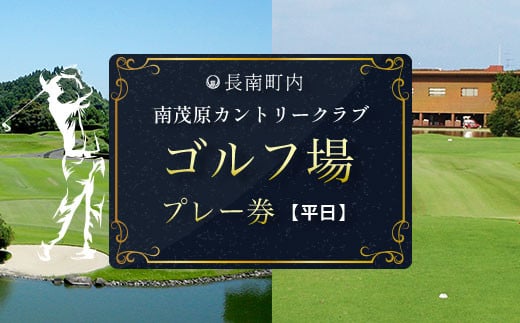 南茂原カントリークラブ・ゴルフ場プレー券【平日券】 ゴルフ ごるふ GOLF ゴルフ場 利用券 ゴルフ場利用券 ゴルフ場プレー券 ゴルフプレー券 プレー券 ゴルフプレー コース利用券 千葉県 長南町 送料無料 CNR018