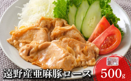 いわて純情豚 遠野産 亜麻豚 豚肉 ロース肉 焼肉用 500g 笹村精肉店