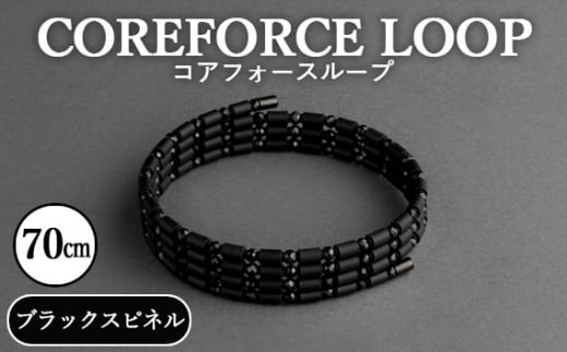 No.113 コアフォースループ　ブラックスピネル　70cm ／ COREFORCE アクセサリー コアフォースパウダー 特殊技術 健やか 埼玉県 