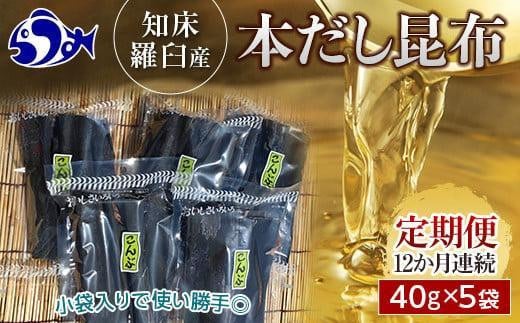 羅臼昆布 40g×5袋 12か月定期便 だし用 小分け 昆布 北海道 知床 羅臼産 生産者 支援 応援