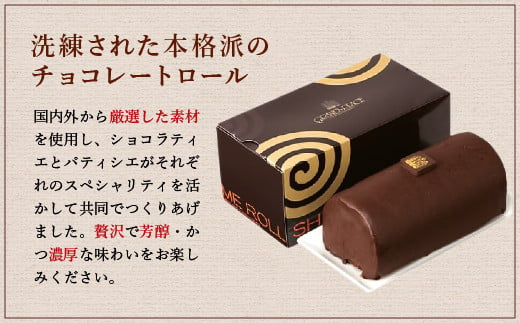 高級チョコレートロールケーキ 1本〈 冷凍 〉 グランプラス ロールケーキ ケーキ チョコレート チョコケーキ ロールケーキ八街 八街 高級 菓子 洋菓子 クリスマス