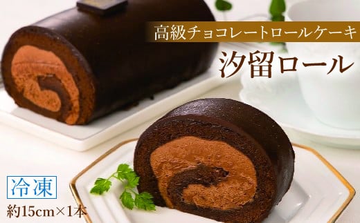 高級チョコレートロールケーキ 1本〈 冷凍 〉 グランプラス ロールケーキ ケーキ チョコレート チョコケーキ ロールケーキ八街 八街 高級 菓子 洋菓子 クリスマス