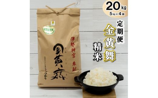 定期便！ 金黄舞【精米】５kg×４回[820]