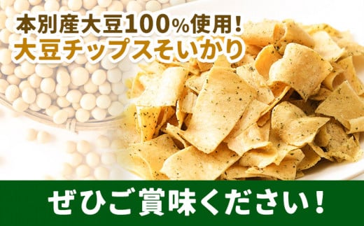 十勝本別産原料使用 大豆チップス そいかり35g×15袋《60日以内に出荷予定(土日祝除く)》体に優しい カルシウム のり塩 ノンフライ 本別町農業協同組合