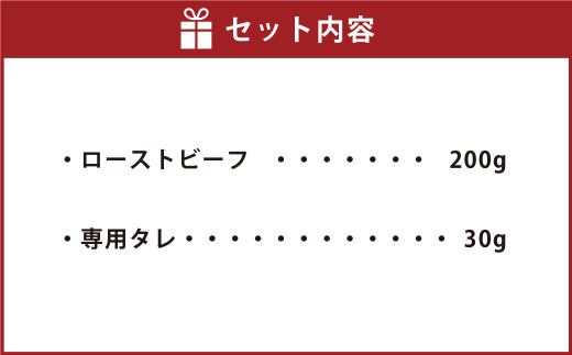 くまもと あか牛 「にくたらし」の 半生 ローストビーフ 200g 専用タレ 和牛 牛肉