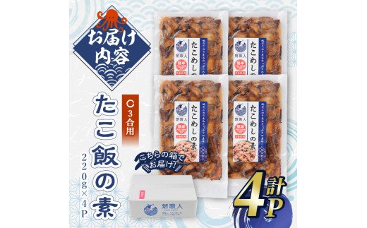 たこめしの素 (3合炊用×4P) たこ タコ 蛸 炊き込みご飯 海鮮 魚介 海産物 冷凍 国産【106800500】【網中水産】