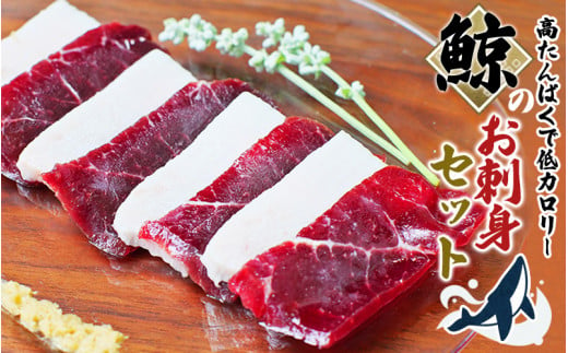 鯨肉のお刺身食べ比べセット 400g（赤身300g、白身100g）（お刺身用） クジラ肉 和歌山県太地町 くじら クジラ 鯨 刺身 赤肉【jyu003-1】