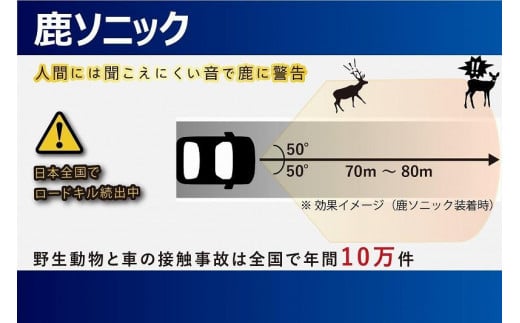 鹿ソニック＋鹿よけ笛セット　*スピーカー１つタイプ