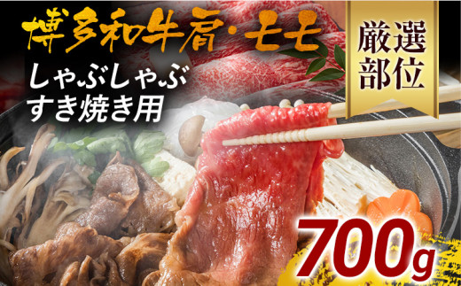 訳あり！博多和牛しゃぶしゃぶすき焼き用（肩ロース肉・肩バラ肉・モモ肉）700g	黒毛和牛 お取り寄せグルメ お取り寄せ 福岡 お土産 九州 福岡土産 取り寄せ グルメ 福岡県