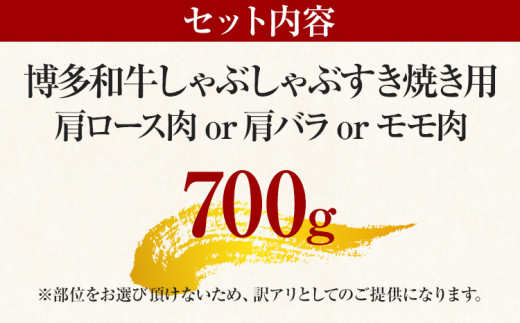 訳あり！博多和牛しゃぶしゃぶすき焼き用（肩ロース肉・肩バラ肉・モモ肉）700g	黒毛和牛 お取り寄せグルメ お取り寄せ 福岡 お土産 九州 福岡土産 取り寄せ グルメ 福岡県