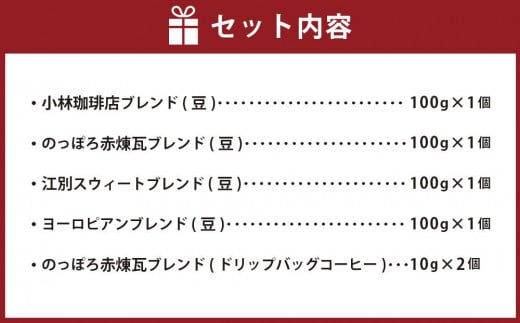 小林珈琲店人気ブレンド4種セット（豆）　ドリップバッグのっぽろ赤煉瓦ブレンド2個つき