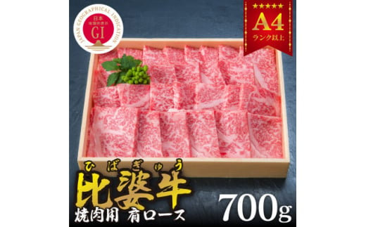 ＜比婆牛＞A5～A4ランク　焼肉用　肩ロース　700g【1202497】