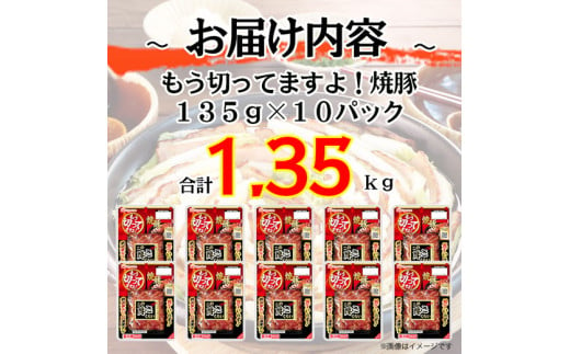 012-009 もう切ってますよ 焼豚 135g x 10パック 計1350g ◇｜食品 チャーシュー 叉焼 チャーシュウ 国内製造 焼き豚 やきぶた 徳島 四国 納税 返礼品 日本ハム お取り寄せグルメ 直火 家庭用 贈答 ラーメン お酒のおつまみ おつまみ 送料無料