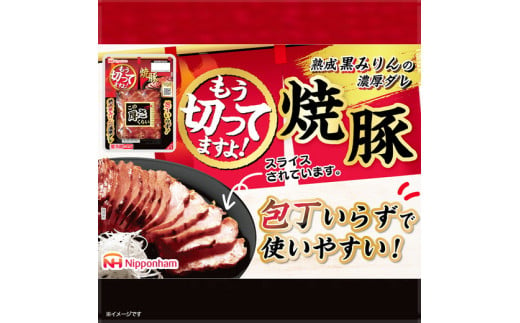 012-009 もう切ってますよ 焼豚 135g x 10パック 計1350g ◇｜食品 チャーシュー 叉焼 チャーシュウ 国内製造 焼き豚 やきぶた 徳島 四国 納税 返礼品 日本ハム お取り寄せグルメ 直火 家庭用 贈答 ラーメン お酒のおつまみ おつまみ 送料無料