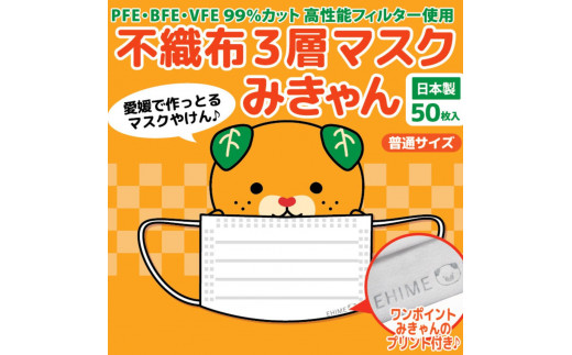 不織布３層マスク「みきゃん」ホワイト200枚（50枚×４箱）