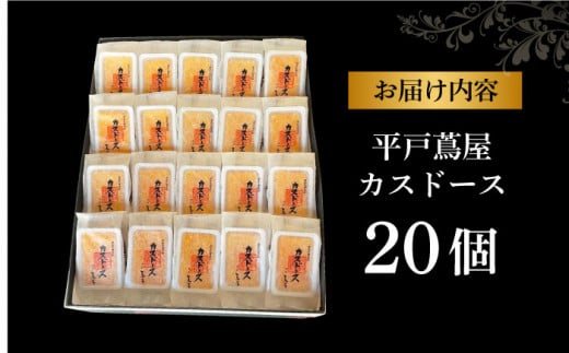 【平戸銘菓】平戸蔦屋カスドース 20個 長崎県/つたや總本家 [42AFAG002] 和菓子 お菓子 スイーツ 老舗 手土産 カステラ ギフト 熨斗