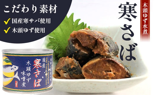 【定期便3回】国産寒さば 木頭ゆずみそ煮 5缶セット×3回 計15缶［徳島県 那賀町 国産 缶詰 水産物加工品 木頭ゆず ゆず ユズ 柚子 さば缶 サバ缶 鯖缶 さば サバ 鯖 味噌煮 みそ煮缶 味噌煮缶 さば味噌煮缶 鯖味噌煮缶 長期保存 備蓄 備蓄缶詰 保存食 非常食 災害 防災 支援 応援 おつまみ ］【OM-119】