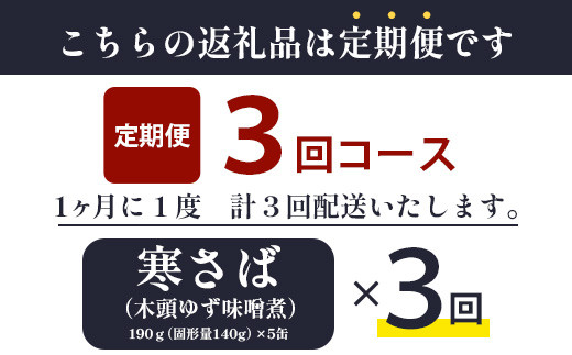 【定期便3回】国産寒さば 木頭ゆずみそ煮 5缶セット×3回 計15缶［徳島県 那賀町 国産 缶詰 水産物加工品 木頭ゆず ゆず ユズ 柚子 さば缶 サバ缶 鯖缶 さば サバ 鯖 味噌煮 みそ煮缶 味噌煮缶 さば味噌煮缶 鯖味噌煮缶 長期保存 備蓄 備蓄缶詰 保存食 非常食 災害 防災 支援 応援 おつまみ ］【OM-119】