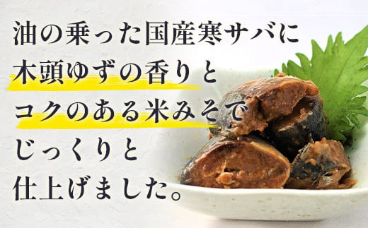 【定期便3回】国産寒さば 木頭ゆずみそ煮 5缶セット×3回 計15缶［徳島県 那賀町 国産 缶詰 水産物加工品 木頭ゆず ゆず ユズ 柚子 さば缶 サバ缶 鯖缶 さば サバ 鯖 味噌煮 みそ煮缶 味噌煮缶 さば味噌煮缶 鯖味噌煮缶 長期保存 備蓄 備蓄缶詰 保存食 非常食 災害 防災 支援 応援 おつまみ ］【OM-119】