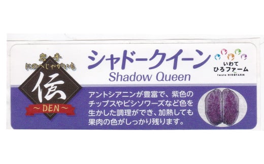 【厳選品】岩手にのへじゃがいも「伝」シャドークイーン(サイズ混合) 5kg